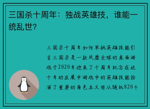 三国杀十周年：独战英雄技，谁能一统乱世？
