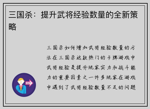 三国杀：提升武将经验数量的全新策略