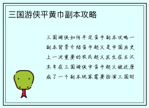 三国游侠平黄巾副本攻略