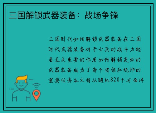 三国解锁武器装备：战场争锋