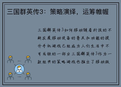 三国群英传3：策略演绎，运筹帷幄