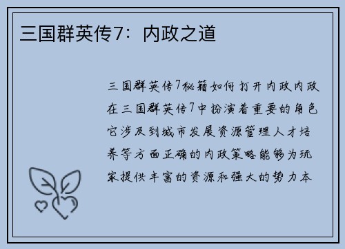 三国群英传7：内政之道