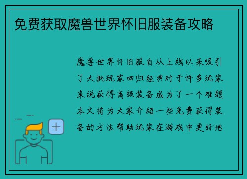 免费获取魔兽世界怀旧服装备攻略
