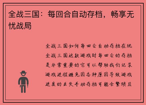 全战三国：每回合自动存档，畅享无忧战局