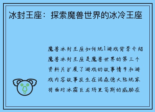 冰封王座：探索魔兽世界的冰冷王座