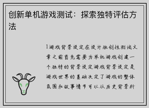 创新单机游戏测试：探索独特评估方法