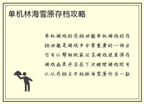 单机林海雪原存档攻略