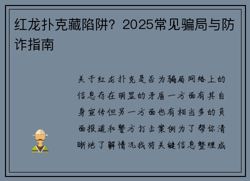 红龙扑克藏陷阱？2025常见骗局与防诈指南